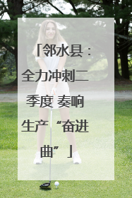 邻水县：全力冲刺二季度 奏响生产“奋进曲”