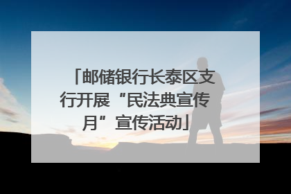 邮储银行长泰区支行开展“民法典宣传月”宣传活动