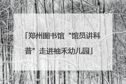 郑州图书馆“馆员讲科普”走进柚禾幼儿园
