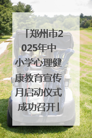 郑州市2025年中小学心理健康教育宣传月启动仪式成功召开