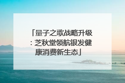 量子之歌战略升级：芝秋堂领航银发健康消费新生态