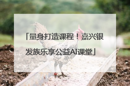量身打造课程！嘉兴银发族乐享公益AI课堂