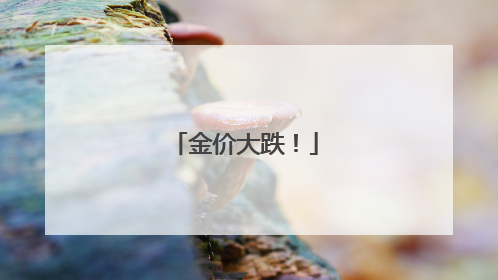 金价大跌！
