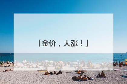 金价，大涨！