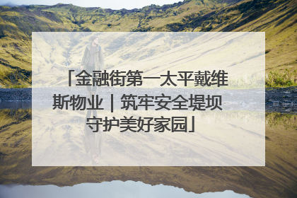 金融街第一太平戴维斯物业｜筑牢安全堤坝 守护美好家园