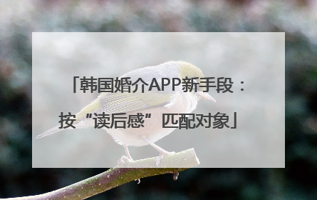 韩国婚介APP新手段：按“读后感”匹配对象