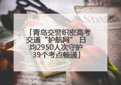 青岛交警织密高考交通“护航网” 日均2950人次守护39个考点畅通