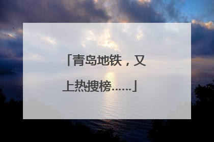 青岛地铁，又上热搜榜……