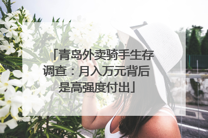 青岛外卖骑手生存调查：月入万元背后是高强度付出