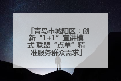 青岛市城阳区：创新“1+1”宣讲模式 联盟“点单”精准服务群众需求