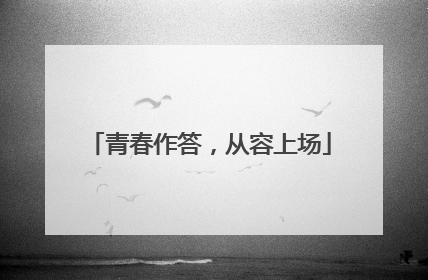 青春作答，从容上场