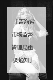 青海省市场监督管理局重要通知