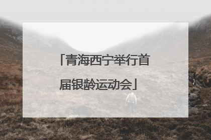 青海西宁举行首届银龄运动会