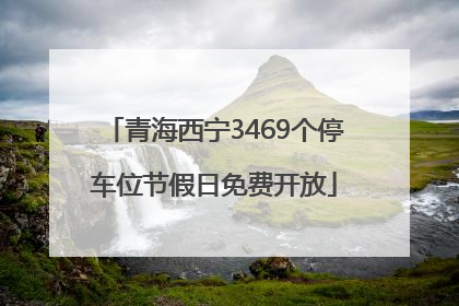青海西宁3469个停车位节假日免费开放