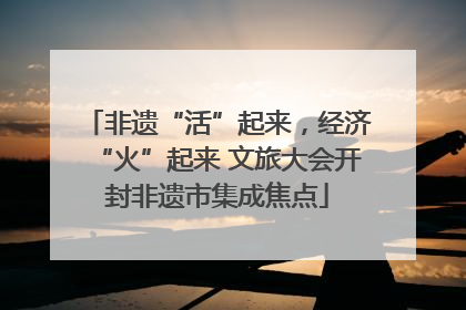 非遗“活”起来，经济“火”起来 文旅大会开封非遗市集成焦点
