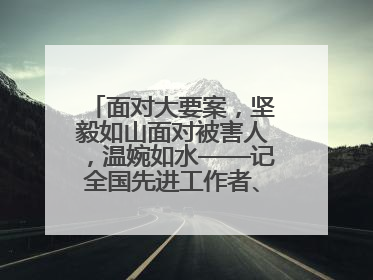 面对大要案，坚毅如山面对被害人，温婉如水——记全国先进工作者、上海市检察院经济犯罪检察部主任马玮玮