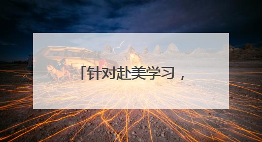 针对赴美学习，特朗普政府天天出招步步紧逼