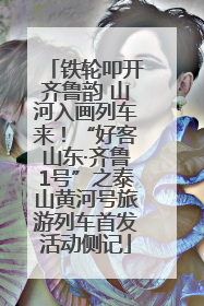 铁轮叩开齐鲁韵 山河入画列车来！“好客山东·齐鲁1号”之泰山黄河号旅游列车首发活动侧记