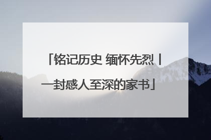 铭记历史 缅怀先烈丨一封感人至深的家书