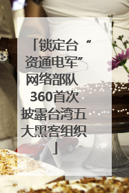 锁定台“资通电军”网络部队 360首次披露台湾五大黑客组织