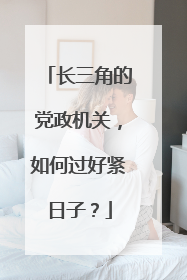 长三角的党政机关，如何过好紧日子？