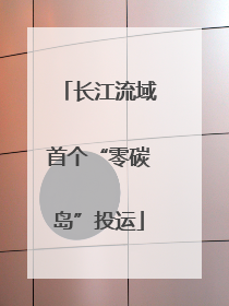 长江流域首个“零碳岛”投运