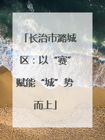 长治市潞城区：以“赛”赋能“城”势而上