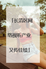 长清区网络视听产业又传佳绩