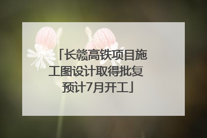 长赣高铁项目施工图设计取得批复 预计7月开工