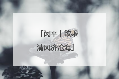 闵平丨欲乘清风济沧海