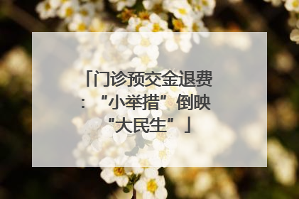 门诊预交金退费：“小举措”倒映“大民生”