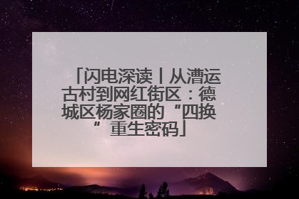 闪电深读丨从漕运古村到网红街区：德城区杨家圈的“四换”重生密码