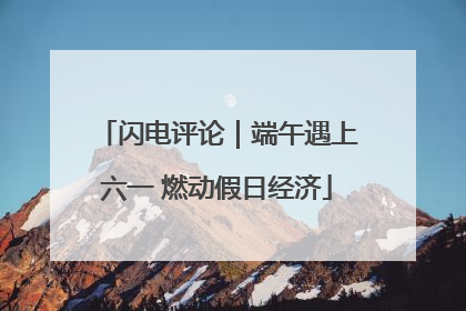 闪电评论｜端午遇上六一 燃动假日经济