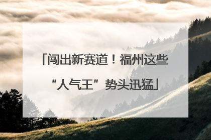 闯出新赛道！福州这些“人气王”势头迅猛