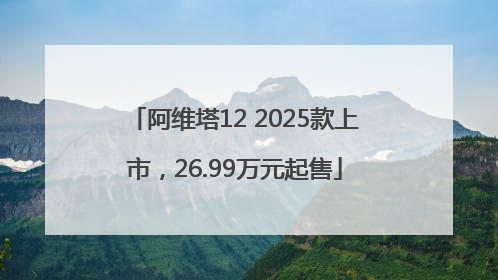 阿维塔12 2025款上市，26.99万元起售