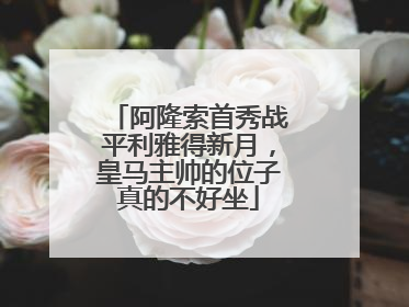 阿隆索首秀战平利雅得新月，皇马主帅的位子真的不好坐