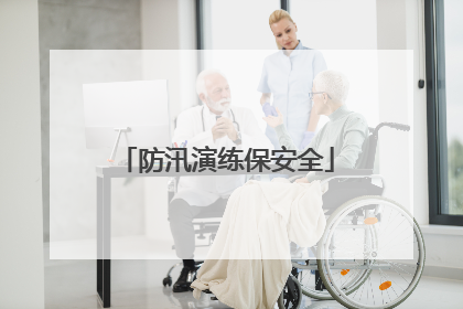 防汛演练保安全