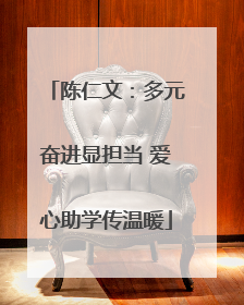 陈仁文：多元奋进显担当 爱心助学传温暖