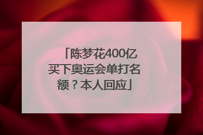 陈梦花400亿买下奥运会单打名额？本人回应