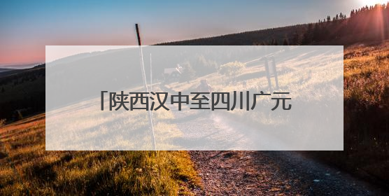 陕西汉中至四川广元高速扩容项目建设迎来新进展 通车后将缓解川陕交通压力