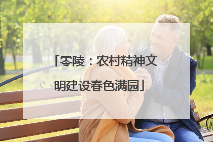 零陵：农村精神文明建设春色满园