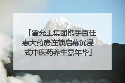 雷允上集团携手百佳惠大药房连锁启幕沉浸式中医药养生嘉年华