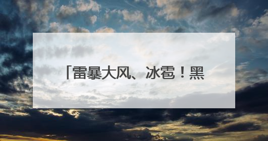 雷暴大风、冰雹！黑龙江人注意！这几天可能发生地磁暴……