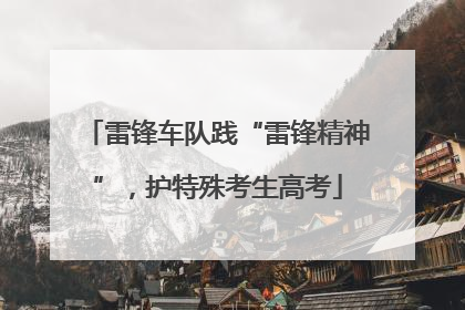 雷锋车队践“雷锋精神”，护特殊考生高考