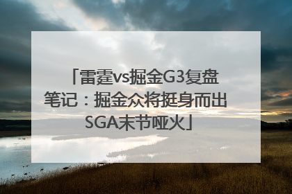 雷霆vs掘金G3复盘笔记：掘金众将挺身而出 SGA末节哑火