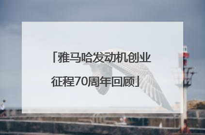 雅马哈发动机创业征程70周年回顾