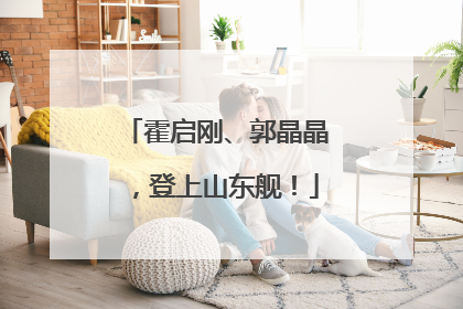 霍启刚、郭晶晶，登上山东舰！