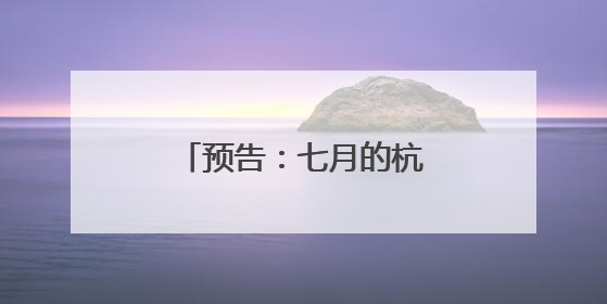 预告：七月的杭州，一场与盛夏繁花的炽烈约会