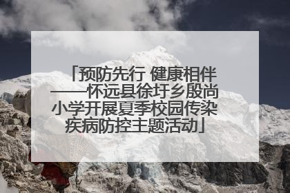 预防先行 健康相伴——怀远县徐圩乡殷尚小学开展夏季校园传染疾病防控主题活动