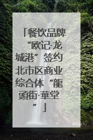 餐饮品牌“欧记·龙城港”签约北市区商业综合体“龍頭街·華堂”